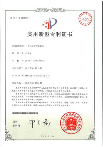 一種自動切管滾槽機專利證書